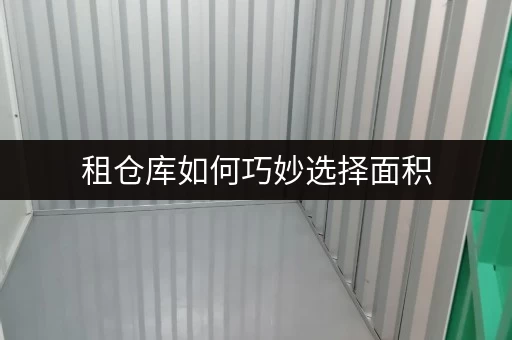 租仓库如何巧妙选择面积,让你的北京仓储租用更智能? 租仓库如何巧妙选择面积,让你的北京仓储租用更智能?