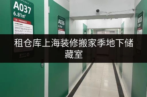 租仓库上海装修搬家季地下储藏室,你的家居空间临时救星! 租仓库上海装修搬家季地下储藏室,你的家居空间临时救星!