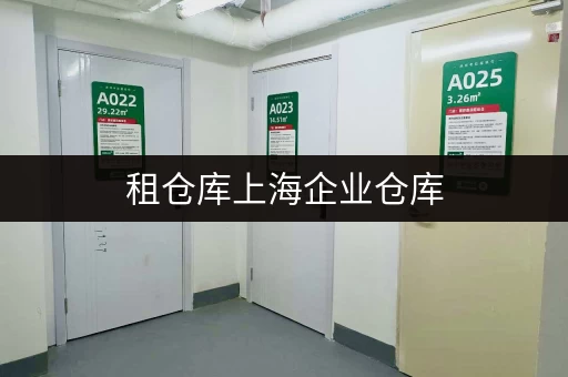 租仓库上海企业仓库,安全与温湿监控双重保障,打造高效存储空间 租仓库上海企业仓库,安全与温湿监控双重保障,打造高效存储空间