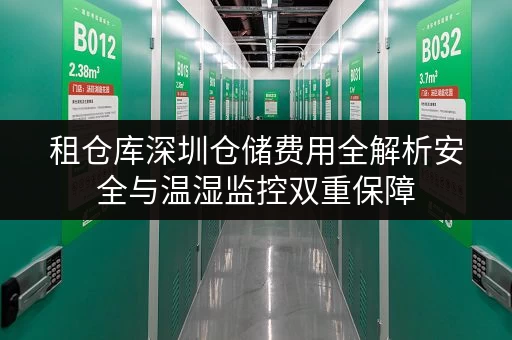 租仓库深圳仓储费用全解析安全与温湿监控双重保障 租仓库深圳仓储费用全解析安全与温湿监控双重保障