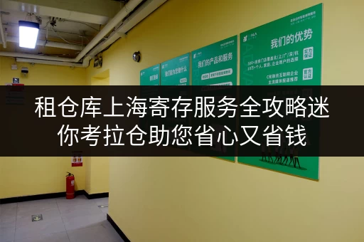 租仓库上海寄存服务全攻略迷你考拉仓助您省心又省钱