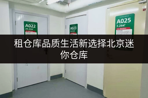 租仓库品质生活新选择北京迷你仓库,释放家庭空间,提升居住品质 租仓库品质生活新选择北京迷你仓库,释放家庭空间,提升居住品质