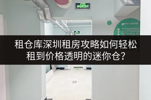 租仓库深圳租房攻略如何轻松租到价格透明的迷你仓？