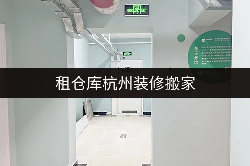 租仓库杭州装修搬家,家具临时寄存攻略迷你考拉仓,空间释放新选择 租仓库杭州装修搬家,家具临时寄存攻略迷你考拉仓,空间释放新选择