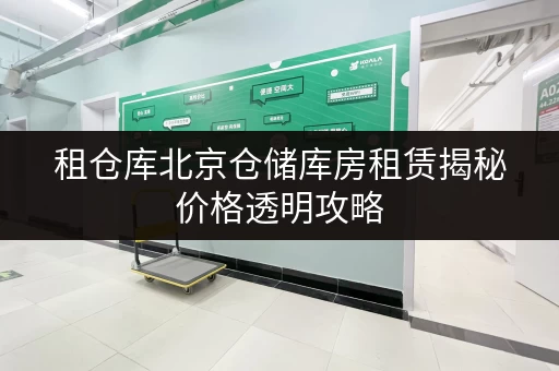 租仓库北京仓储库房租赁揭秘价格透明攻略,轻松省下大笔开支! 租仓库北京仓储库房租赁揭秘价格透明攻略,轻松省下大笔开支!