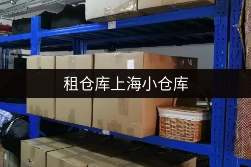 租仓库上海小仓库,办公空间释放新方案 租仓库上海小仓库,办公空间释放新方案