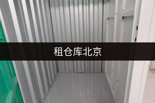 租仓库北京，你的私人物品有了温馨“第二空间”