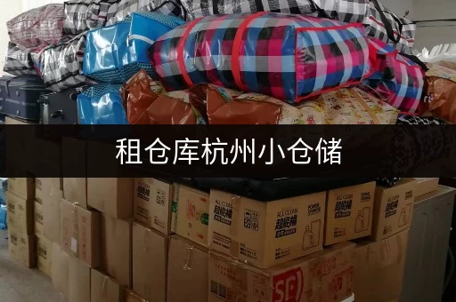 租仓库杭州小仓储，开启全时段便捷存取新体验