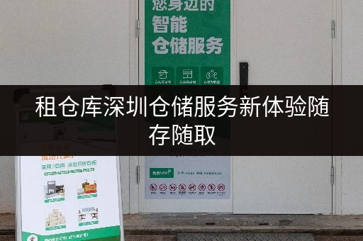 租仓库深圳仓储服务新体验随存随取,便捷无忧 租仓库深圳仓储服务新体验随存随取,便捷无忧