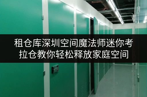 租仓库深圳空间魔法师迷你考拉仓教你轻松释放家庭空间,提升生活品质,租金计算攻略来袭! 租仓库深圳空间魔法师迷你考拉仓教你轻松释放家庭空间,提升生活品质,租金计算攻略来袭!