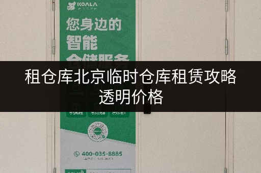租仓库北京临时仓库租赁攻略透明价格,省钱无忧 租仓库北京临时仓库租赁攻略透明价格,省钱无忧
