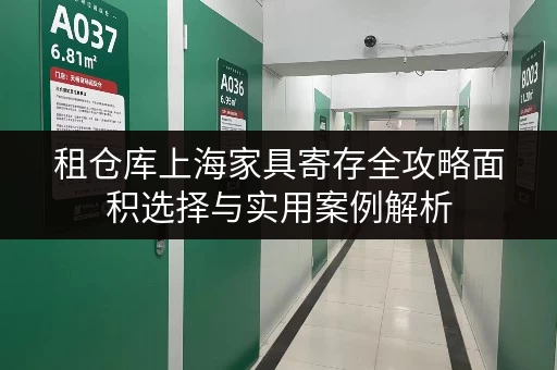 租仓库上海家具寄存全攻略面积选择与实用案例解析