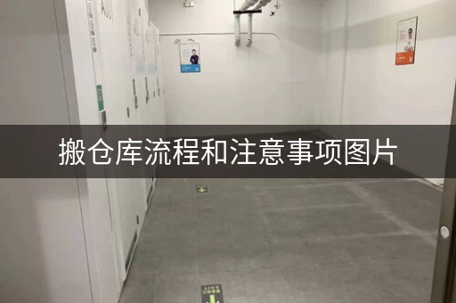 搬仓库流程和注意事项图片，搬仓库流程和注意事项有哪些