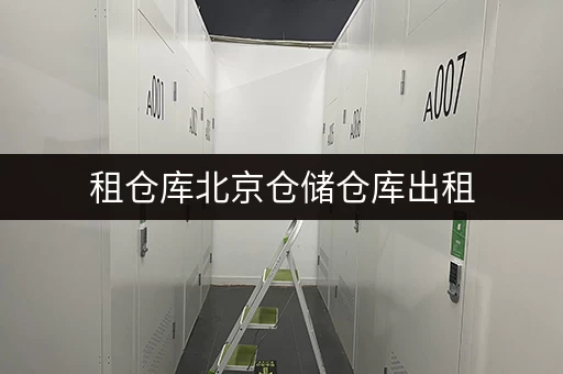 租仓库北京仓储仓库出租，办公空间释放新境界