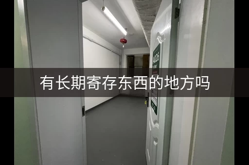 有长期寄存东西的地方吗，长时间物品寄存会坏吗
