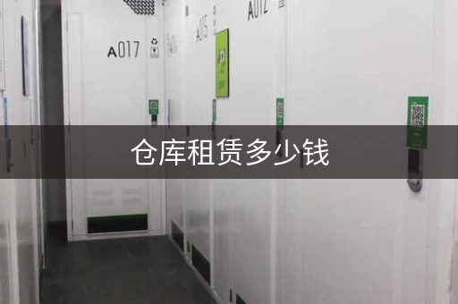 仓库租赁多少钱，仓库租赁价格