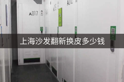 上海沙发翻新换皮多少钱，上海沙发翻新换皮哪家店好