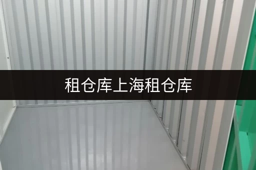 租仓库上海租仓库,轻松解决设备工具随存随取的难题 租仓库上海租仓库,轻松解决设备工具随存随取的难题
