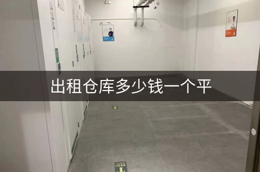 出租仓库多少钱一个平，小仓库出租费用标准