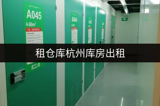 租仓库杭州库房出租，每平米价格全攻略货物存放更省心存储方案