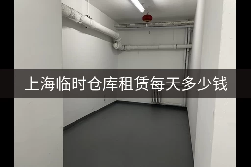 上海临时仓库租赁每天多少钱，上海临时存储仓库