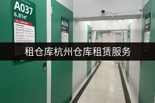 租仓库杭州仓库租赁服务,随存随取,让工具设备管理更便捷 租仓库杭州仓库租赁服务,随存随取,让工具设备管理更便捷