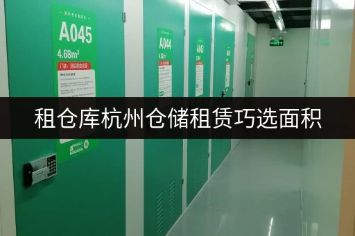 租仓库杭州仓储租赁巧选面积,让存储空间物尽其用——迷你考拉仓实用攻略 租仓库杭州仓储租赁巧选面积,让存储空间物尽其用——迷你考拉仓实用攻略