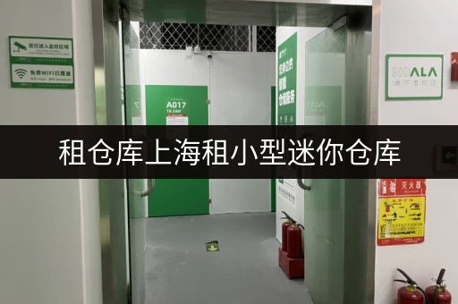 租仓库上海租小型迷你仓库，释放办公空间新思路