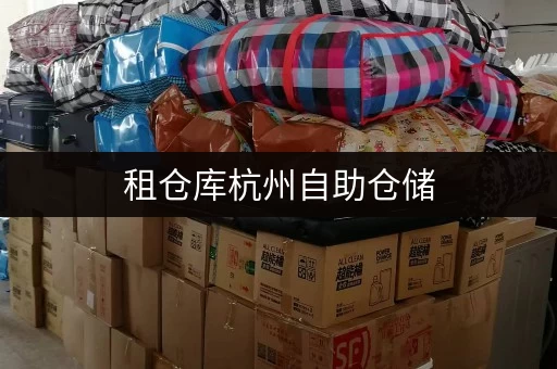 租仓库杭州自助仓储,安全与温湿监控双重保障,收费标准全解析 租仓库杭州自助仓储,安全与温湿监控双重保障,收费标准全解析