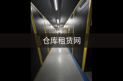仓库租赁网，仓库出租信息平台