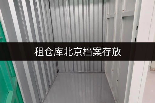 租仓库北京档案存放,迷你考拉仓守护您的秘密档案 租仓库北京档案存放,迷你考拉仓守护您的秘密档案