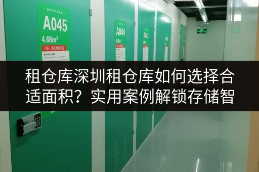 租仓库深圳租仓库如何选择合适面积?实用案例解锁存储智慧 租仓库深圳租仓库如何选择合适面积?实用案例解锁存储智慧