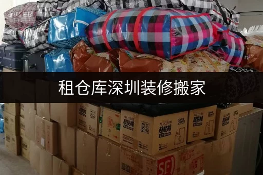 租仓库深圳装修搬家,临时存储不求人——迷你考拉仓,您的私人空间延伸 租仓库深圳装修搬家,临时存储不求人——迷你考拉仓,您的私人空间延伸