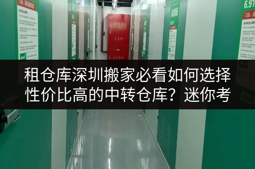 租仓库深圳搬家必看如何选择性价比高的中转仓库？迷你考拉仓全攻略