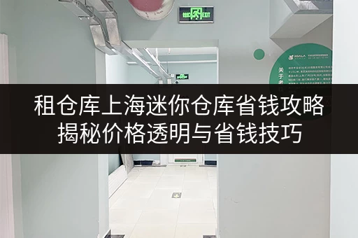 租仓库上海迷你仓库省钱攻略揭秘价格透明与省钱技巧，告别空间烦恼！