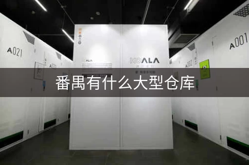 番禺有什么大型仓库，番禺仓库出租信息新