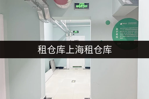租仓库上海租仓库，释放空间，提升生活品质