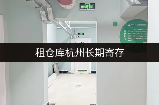 租仓库杭州长期寄存，物品安全有保障，温湿监控，安心之选