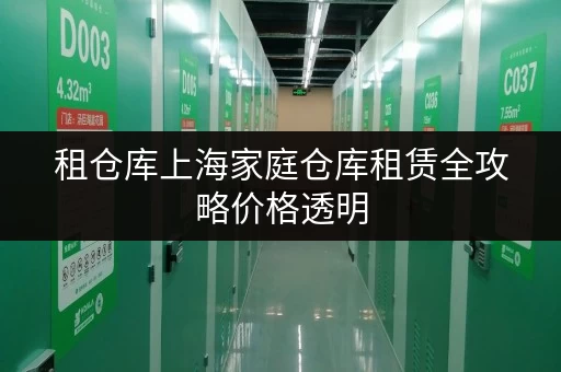 租仓库上海家庭仓库租赁全攻略价格透明,省钱有技巧 租仓库上海家庭仓库租赁全攻略价格透明,省钱有技巧