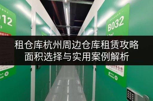 租仓库杭州周边仓库租赁攻略面积选择与实用案例解析