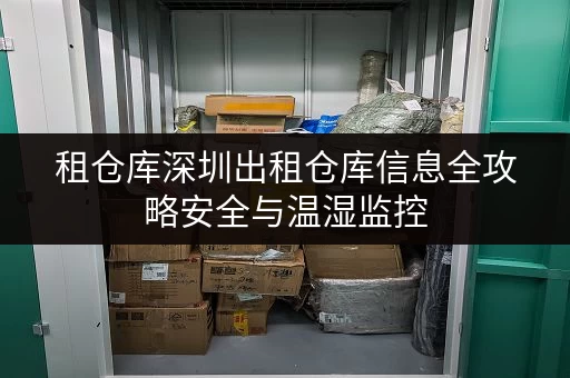 租仓库深圳出租仓库信息全攻略安全与温湿监控，守护您的每一件宝贝