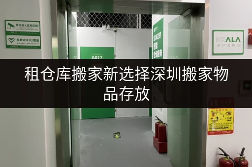 租仓库搬家新选择深圳搬家物品存放,迷你考拉仓让你的设备工具随存随取更便捷! 租仓库搬家新选择深圳搬家物品存放,迷你考拉仓让你的设备工具随存随取更便捷!
