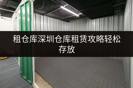 租仓库深圳仓库租赁攻略轻松存放,省心无忧 租仓库深圳仓库租赁攻略轻松存放,省心无忧