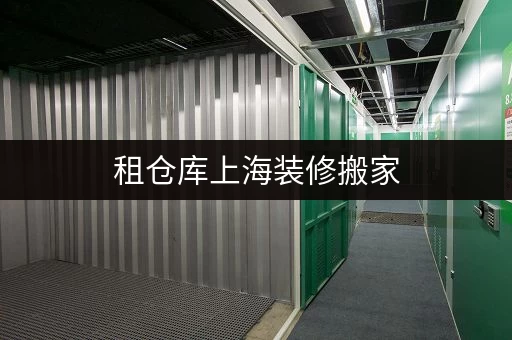 租仓库上海装修搬家,临时存储解决方案,迷你考拉仓价格全攻略 租仓库上海装修搬家,临时存储解决方案,迷你考拉仓价格全攻略