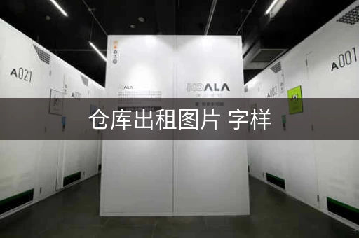 仓库出租图片 字样,仓库出租图片大全大图真实 仓库出租图片 字样,仓库出租图片大全大图真实