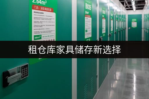 租仓库家具储存新选择，迷你考拉仓上海站为您解锁省心存储方案