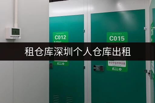 租仓库深圳个人仓库出租,释放空间,提升生活品质 租仓库深圳个人仓库出租,释放空间,提升生活品质