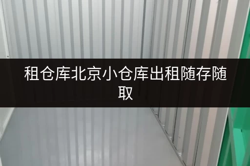 租仓库北京小仓库出租随存随取,工具装备的私人空间 租仓库北京小仓库出租随存随取,工具装备的私人空间