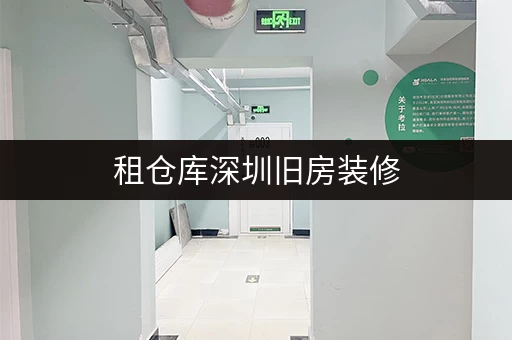 租仓库深圳旧房装修,家具存放难题?迷你考拉仓全攻略! 租仓库深圳旧房装修,家具存放难题?迷你考拉仓全攻略!