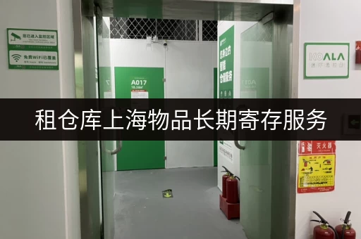 租仓库上海物品长期寄存服务，告别空间焦虑，随存随取尽享便捷